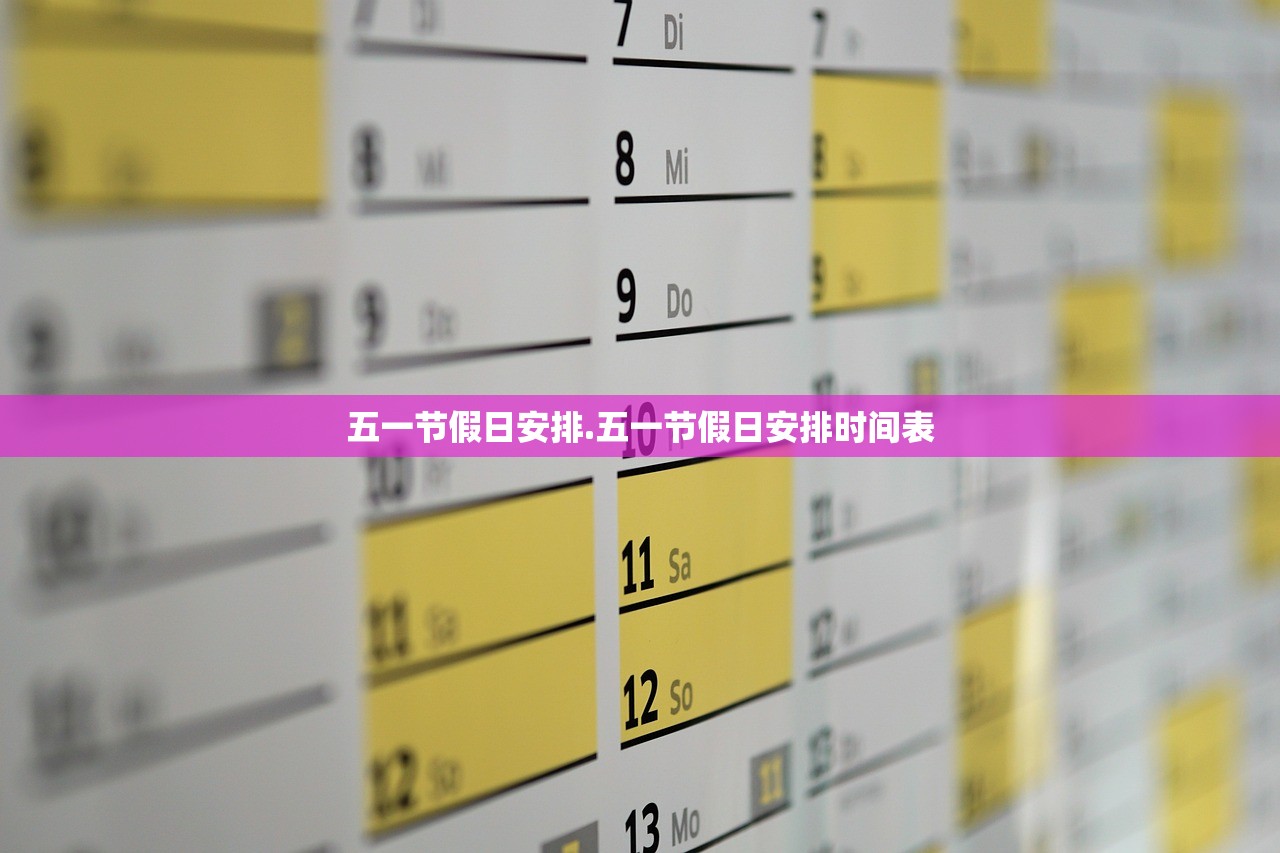 五一节假日安排.五一节假日安排时间表