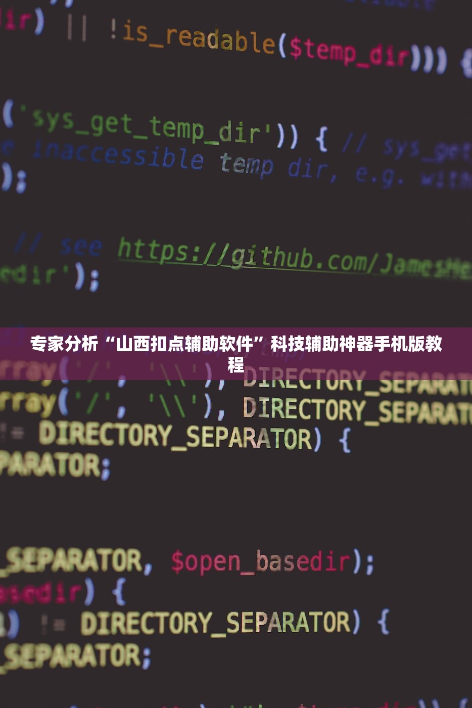 专家分析“山西扣点辅助软件”科技辅助神器手机版教程
