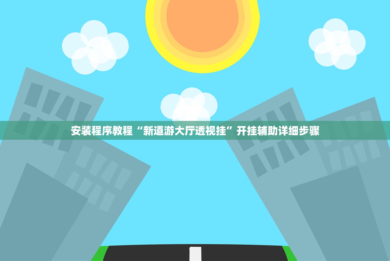 安装程序教程“新道游大厅透视挂”开挂辅助详细步骤