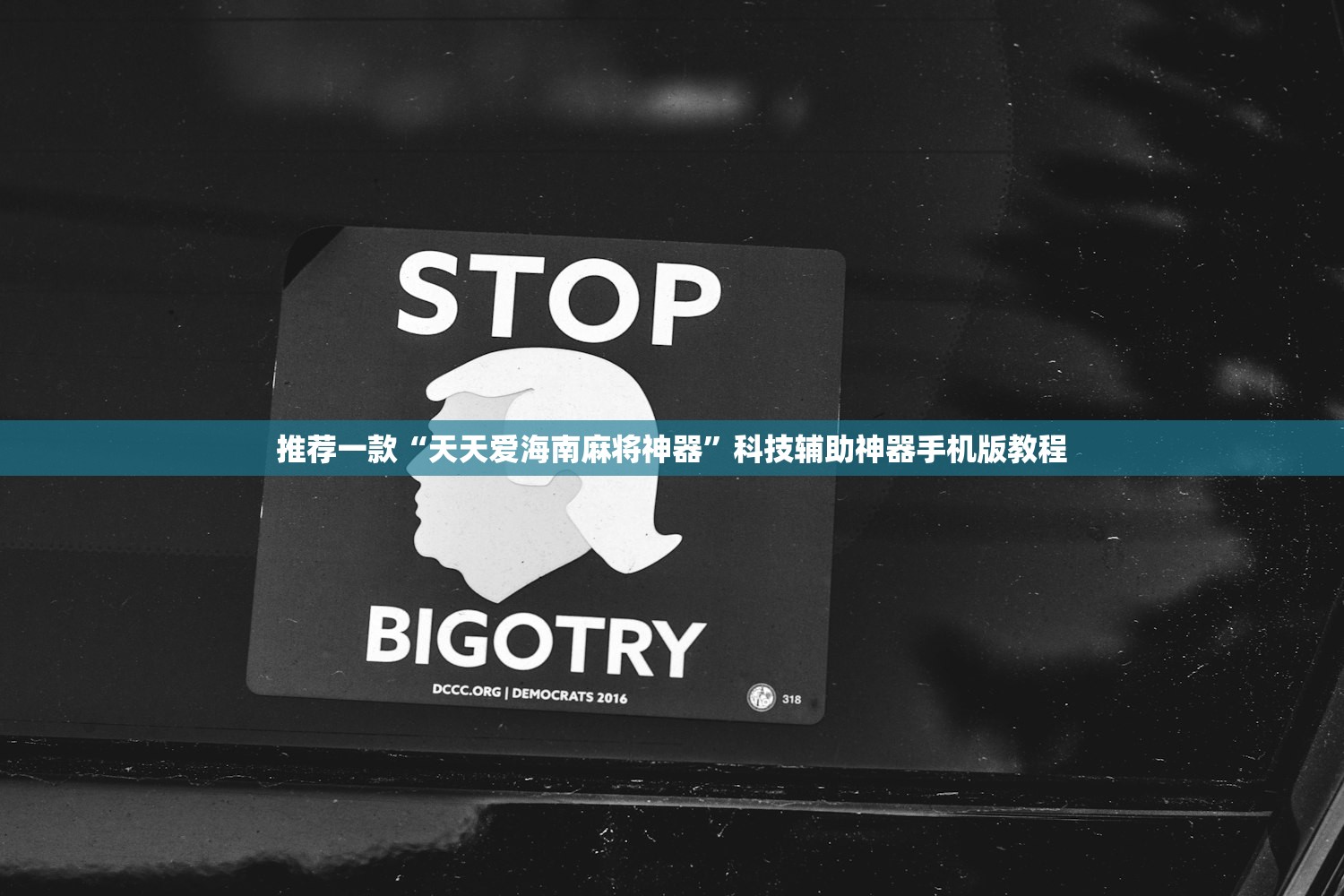 推荐一款“天天爱海南麻将神器”科技辅助神器手机版教程