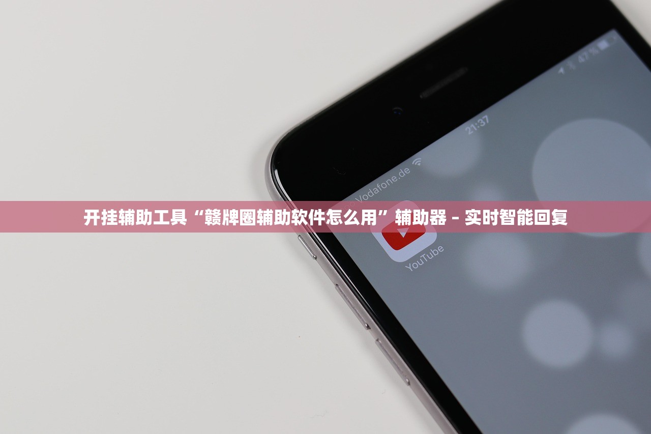 开挂辅助工具“赣牌圈辅助软件怎么用”辅助器 – 实时智能回复