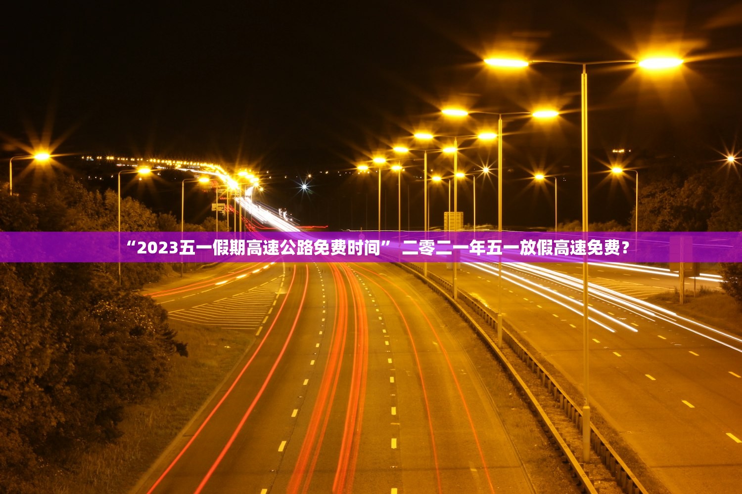 “2023五一假期高速公路免费时间” 二零二一年五一放假高速免费？
