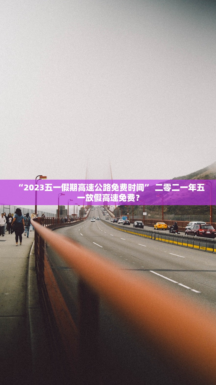 “2023五一假期高速公路免费时间	” 二零二一年五一放假高速免费？