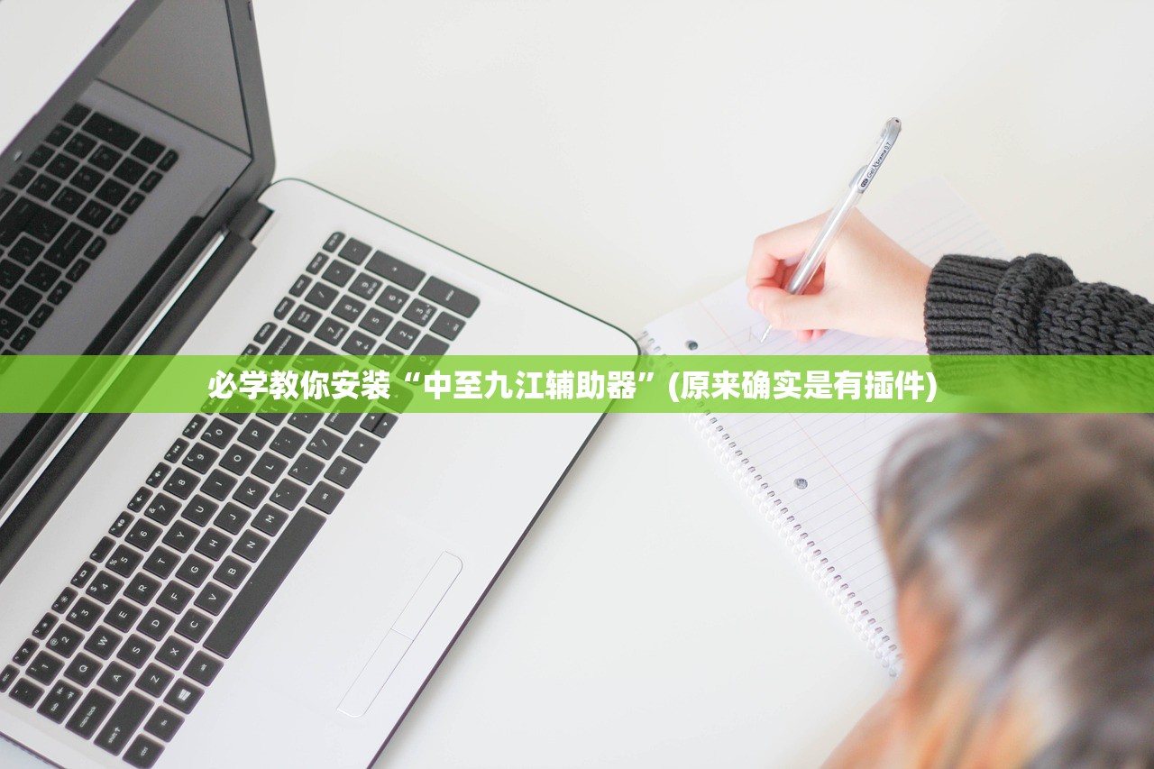 必学教你安装“中至九江辅助器”(原来确实是有插件) 