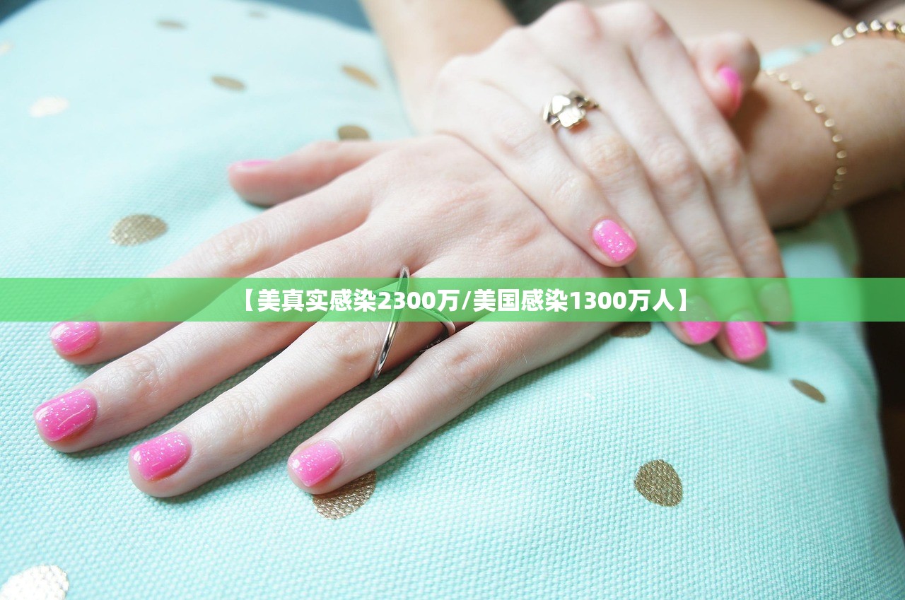 【美真实感染2300万/美国感染1300万人】