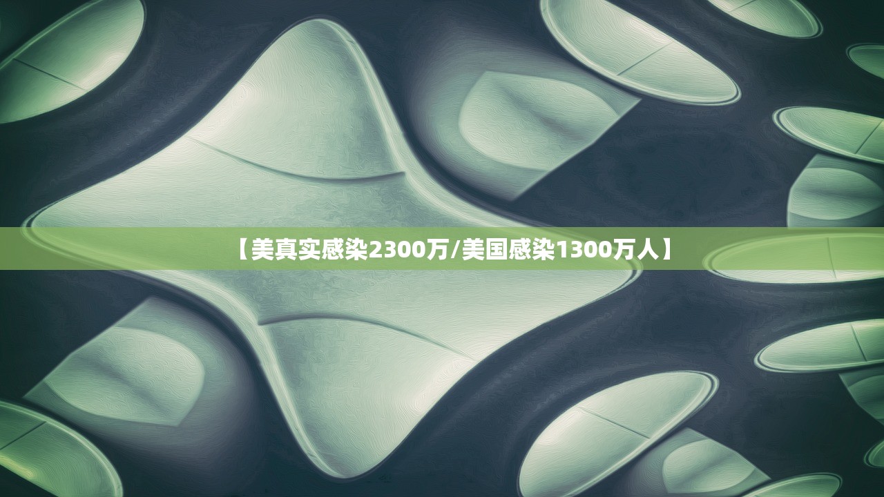 【美真实感染2300万/美国感染1300万人】