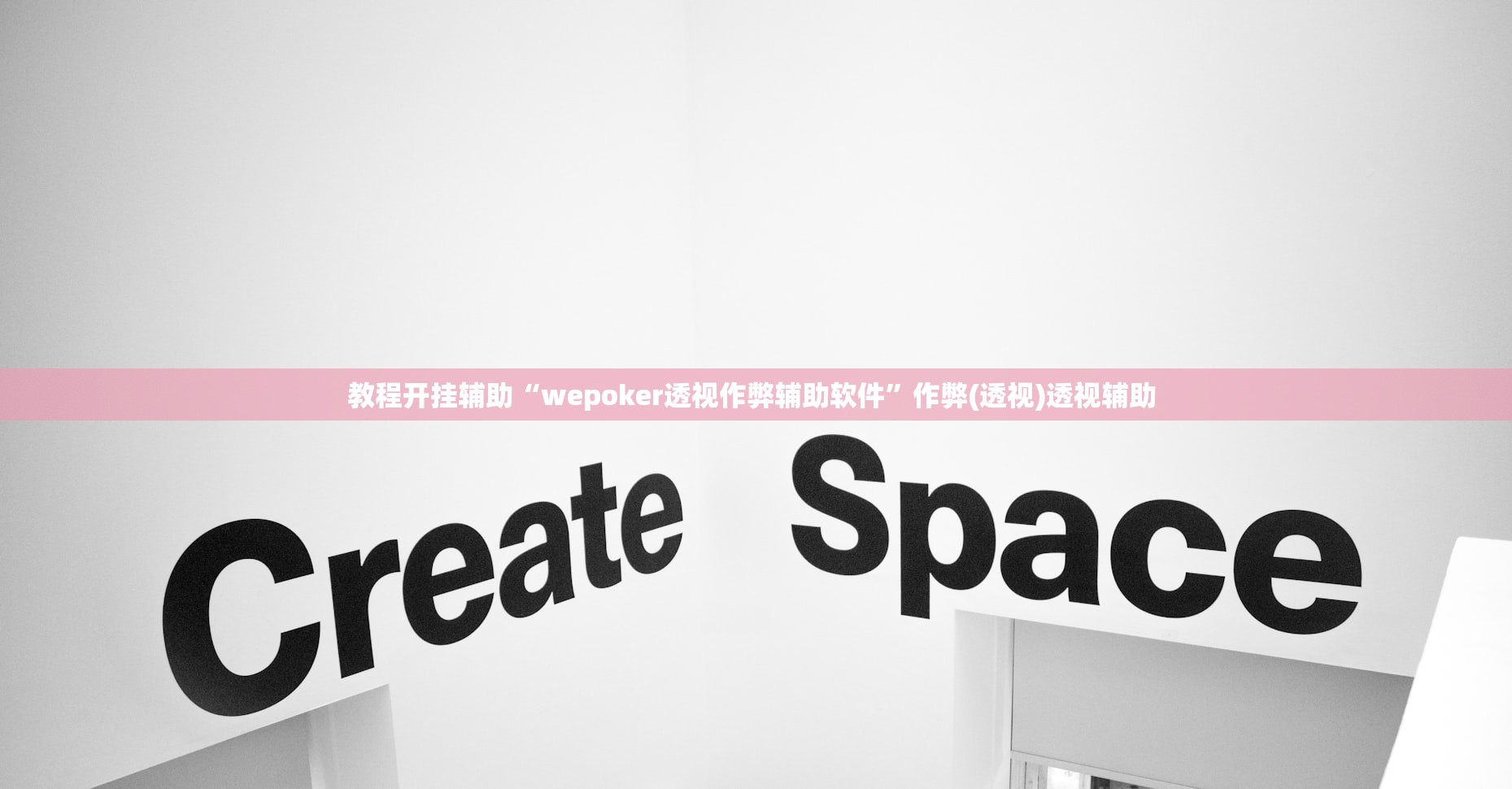 教程开挂辅助“wepoker透视作弊辅助软件”作弊(透视)透视辅助 