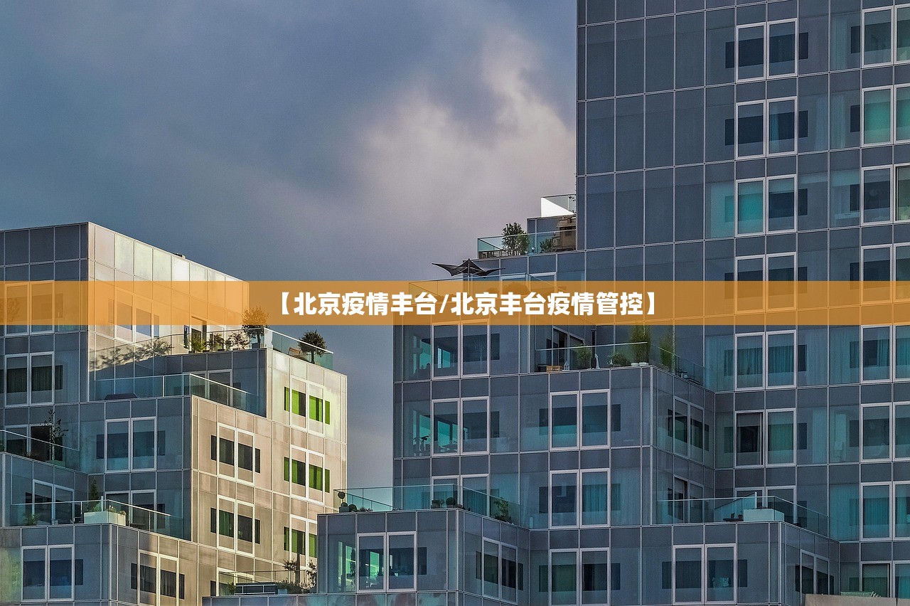 【北京疫情丰台/北京丰台疫情管控】