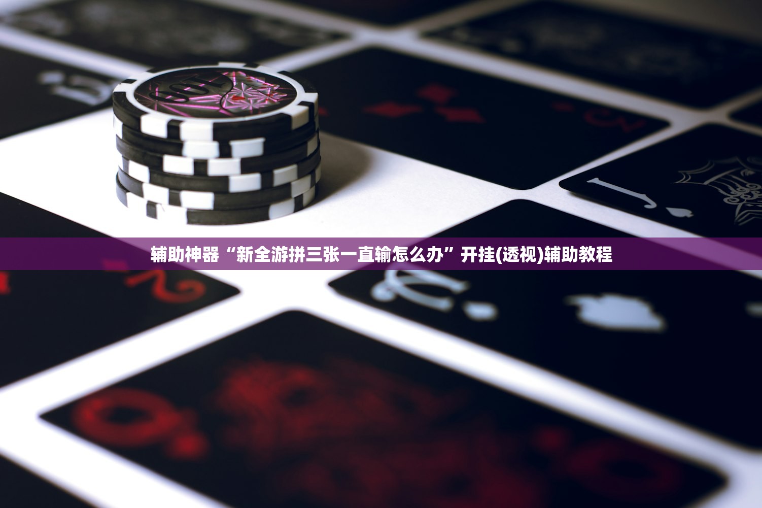 辅助神器“新全游拼三张一直输怎么办”开挂(透视)辅助教程
