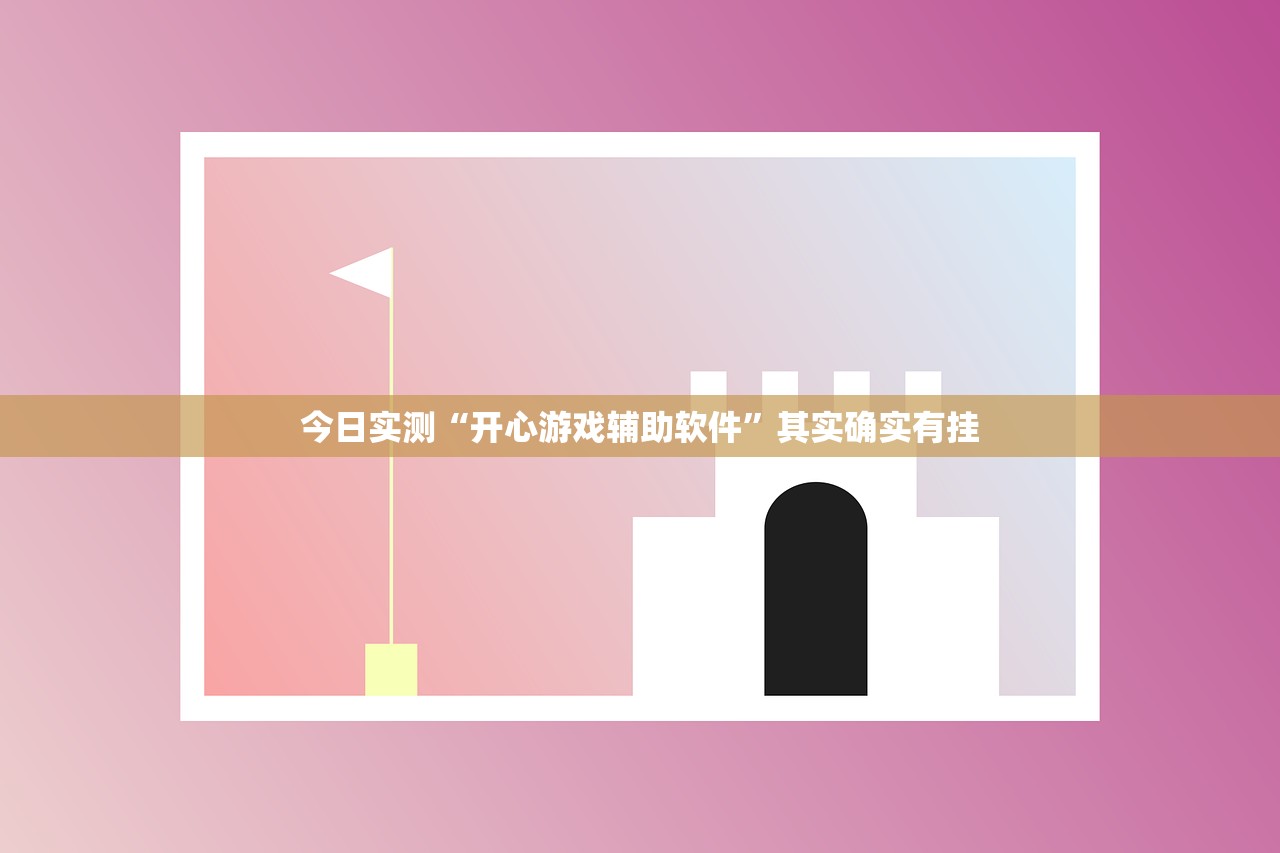 今日实测“开心游戏辅助软件”其实确实有挂