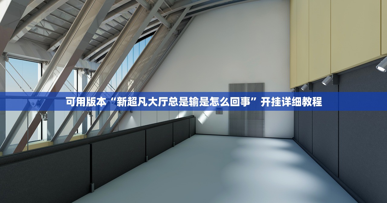 可用版本“新超凡大厅总是输是怎么回事”开挂详细教程