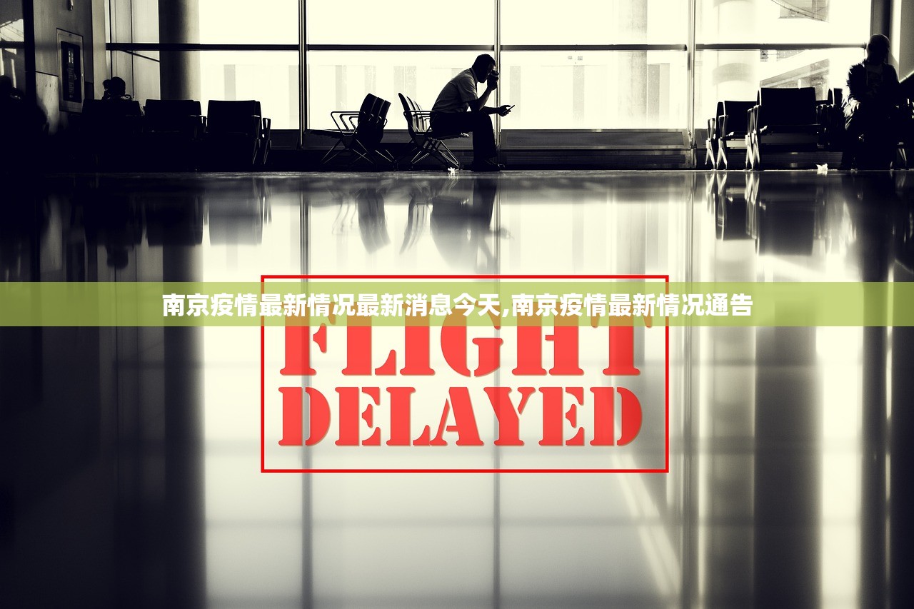 南京疫情最新情况最新消息今天,南京疫情最新情况通告