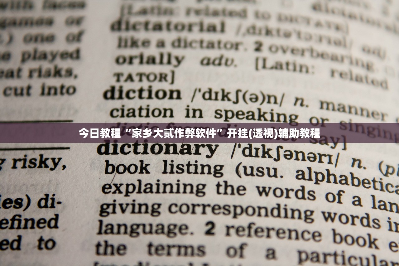 今日教程“家乡大贰作弊软件”开挂(透视)辅助教程