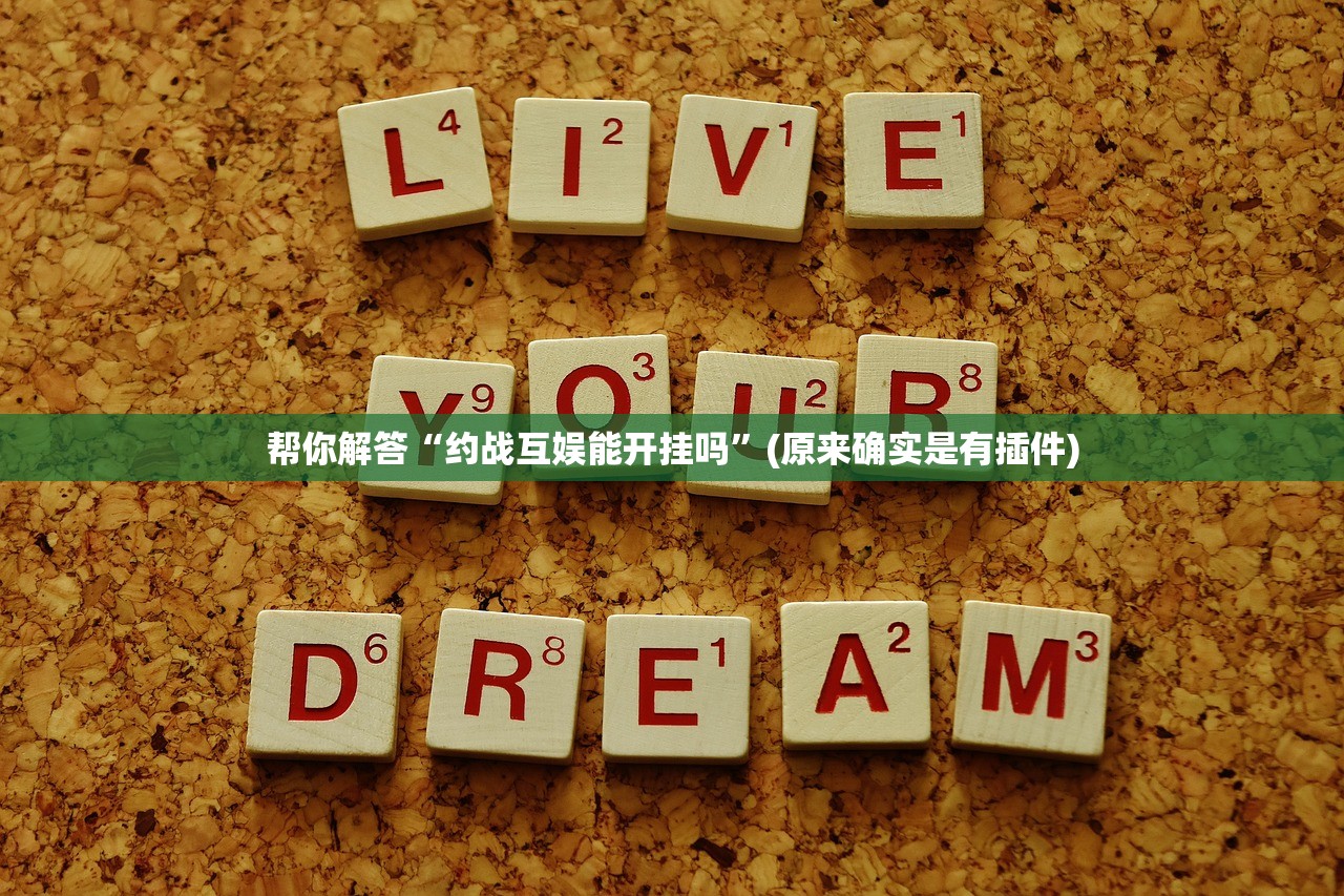 帮你解答“约战互娱能开挂吗	”(原来确实是有插件)