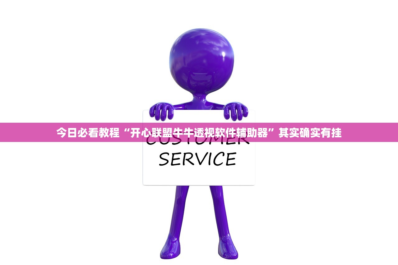 今日必看教程“开心联盟牛牛透视软件辅助器”其实确实有挂