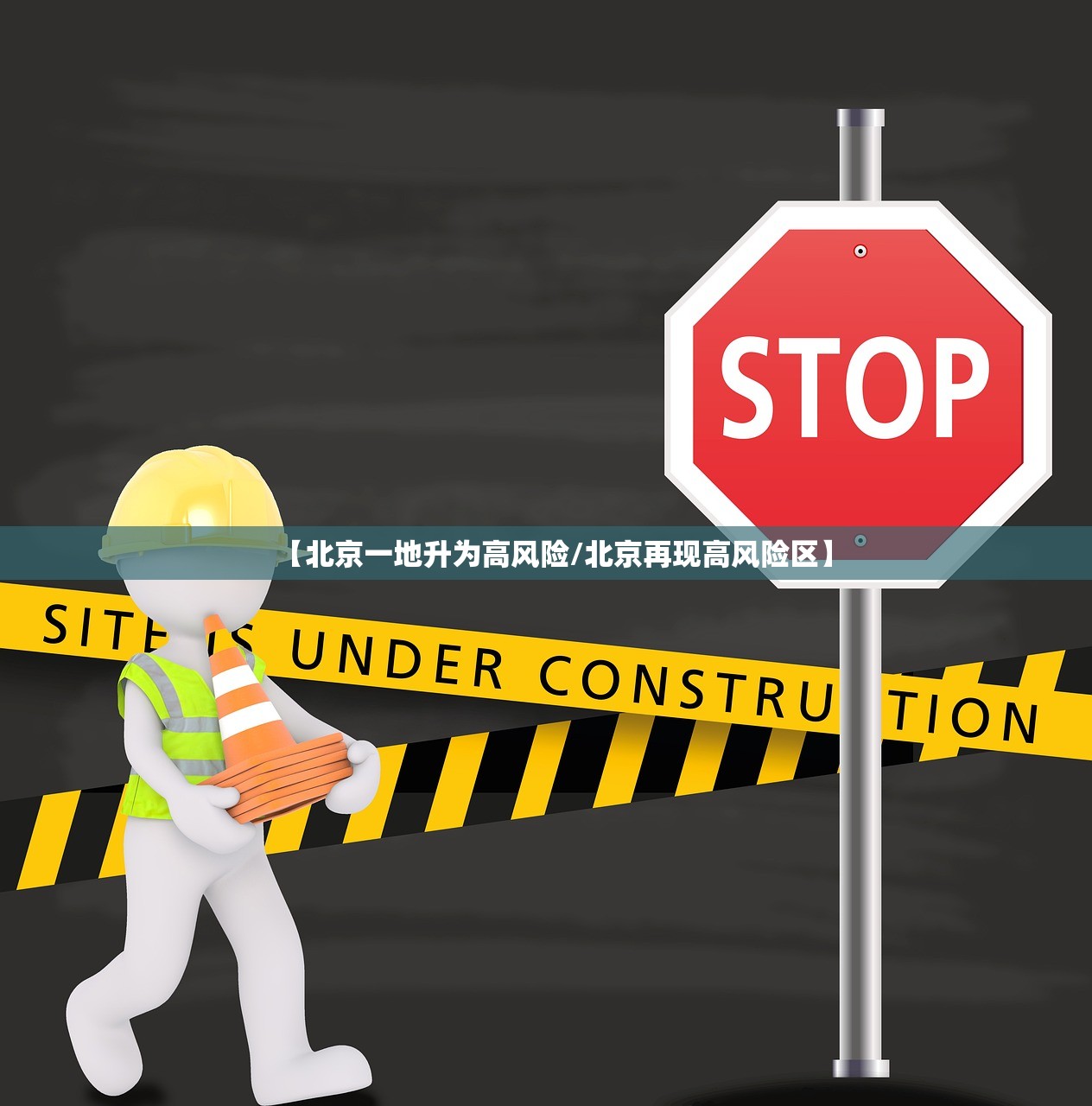 【北京一地升为高风险/北京再现高风险区】