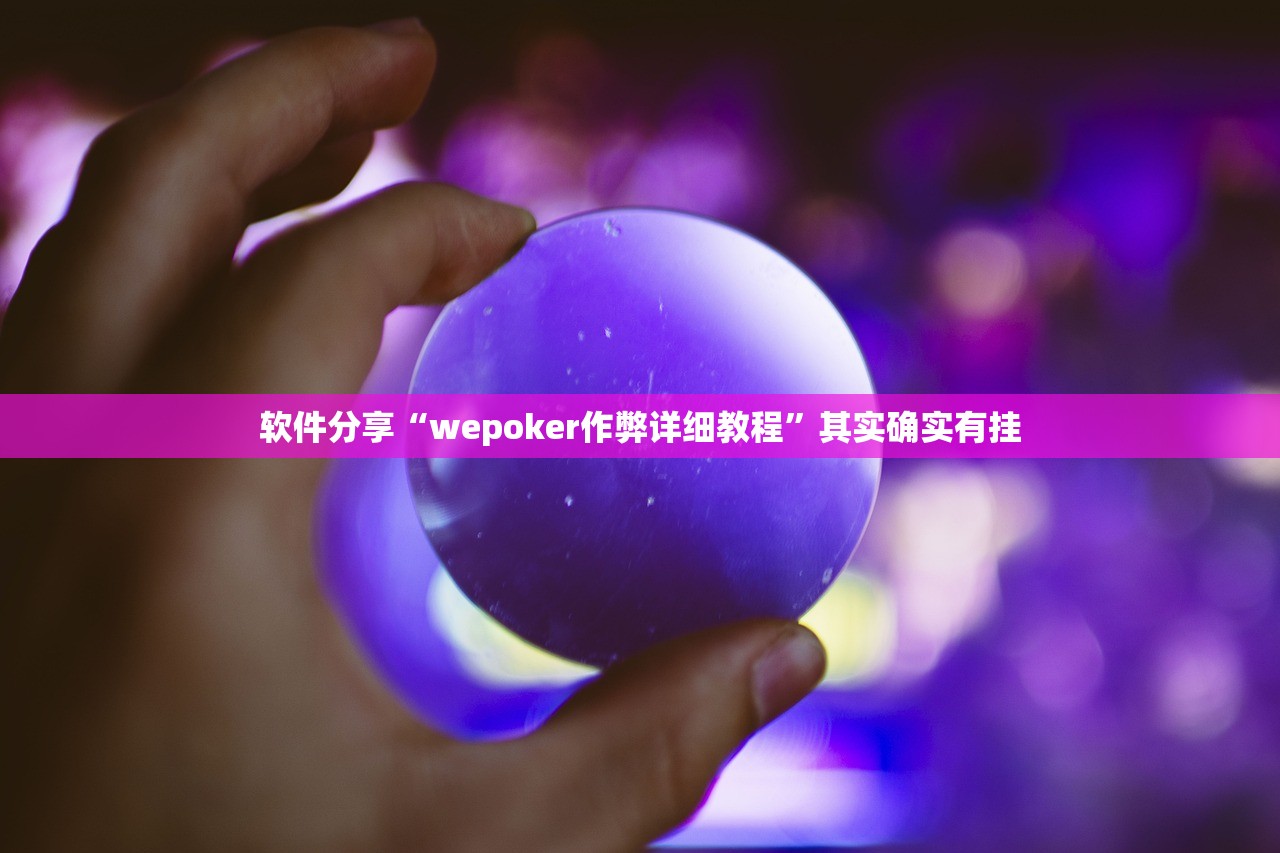 软件分享“wepoker作弊详细教程”其实确实有挂