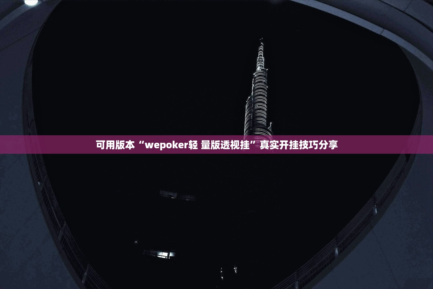 可用版本“wepoker轻 量版透视挂”真实开挂技巧分享