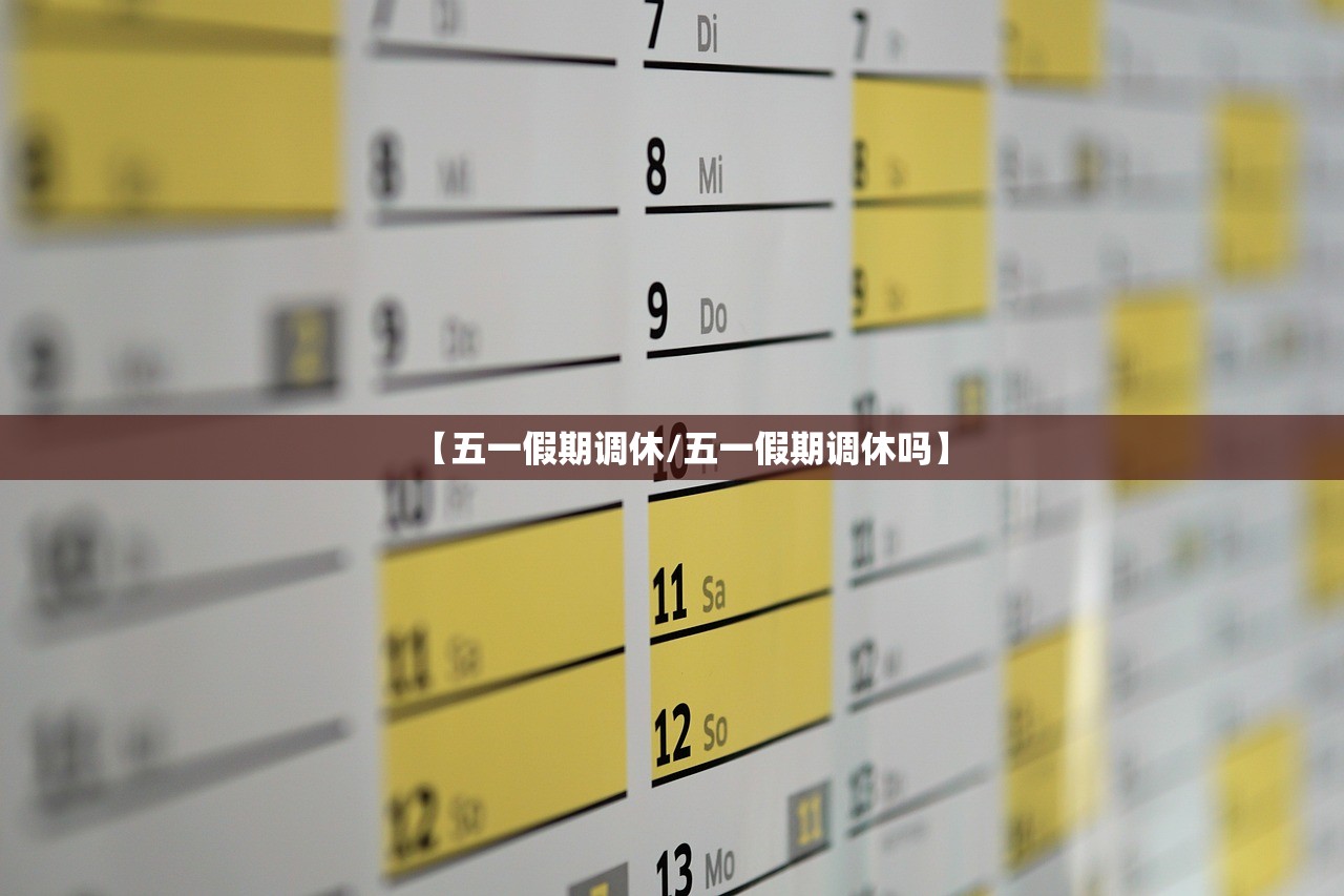 【五一假期调休/五一假期调休吗】