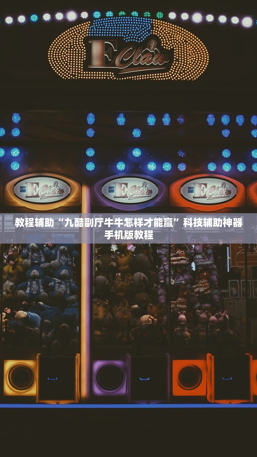 教程辅助“九酷副厅牛牛怎样才能赢”科技辅助神器手机版教程