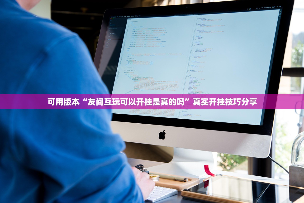 可用版本“友间互玩可以开挂是真的吗	”真实开挂技巧分享