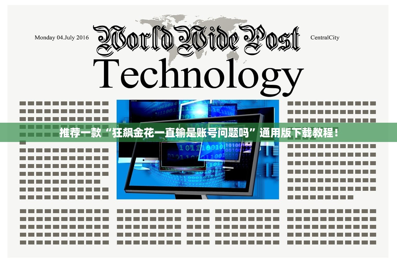 推荐一款“狂飙金花一直输是账号问题吗”通用版下载教程！