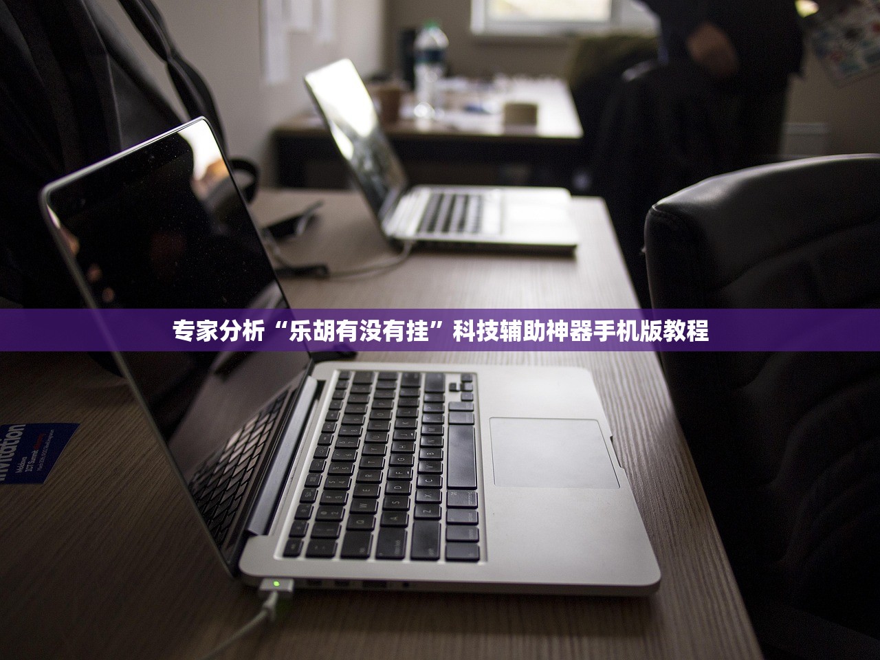 专家分析“乐胡有没有挂”科技辅助神器手机版教程