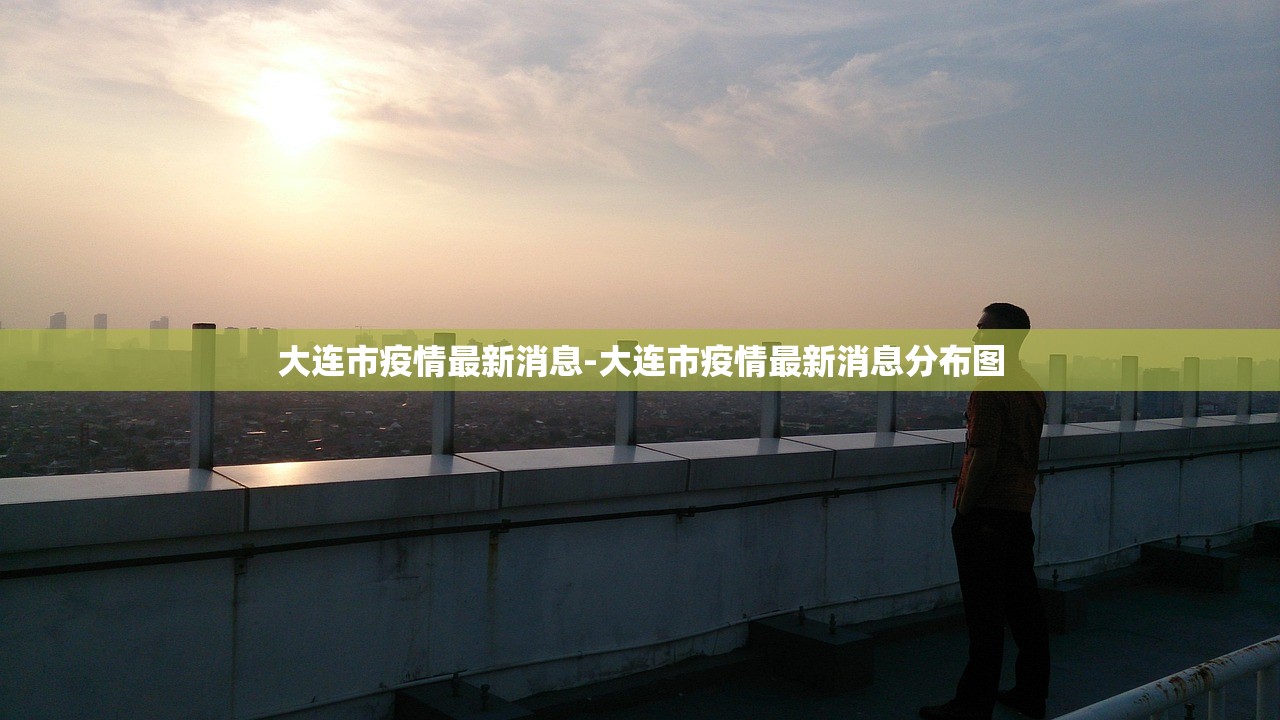 大连市疫情最新消息-大连市疫情最新消息分布图