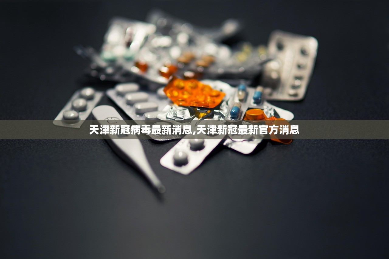 天津新冠病毒最新消息,天津新冠最新官方消息