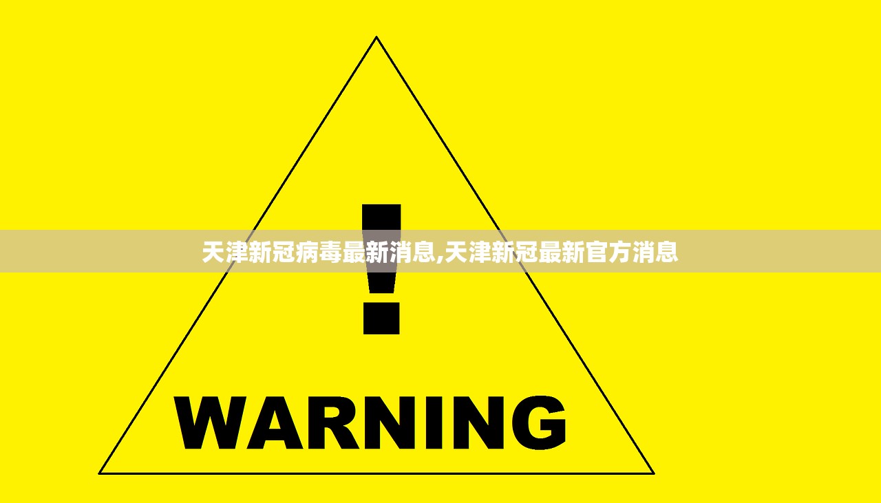 天津新冠病毒最新消息,天津新冠最新官方消息