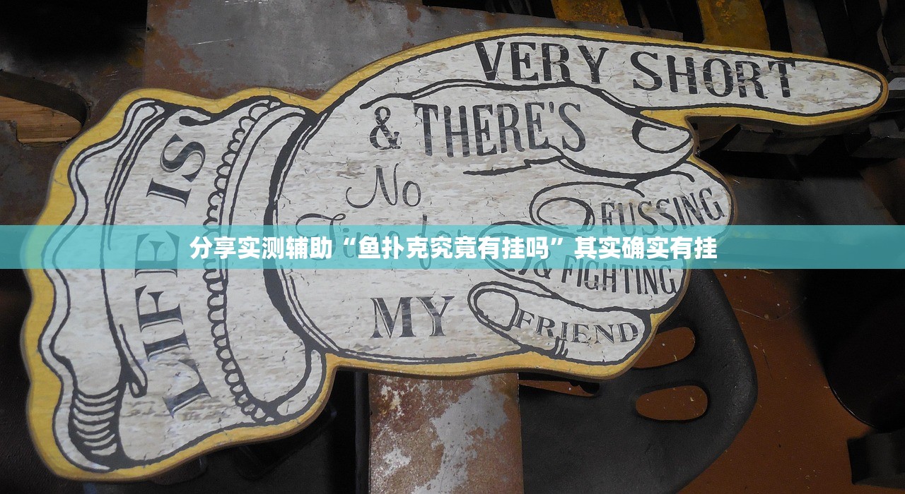 分享实测辅助“鱼扑克究竟有挂吗”其实确实有挂