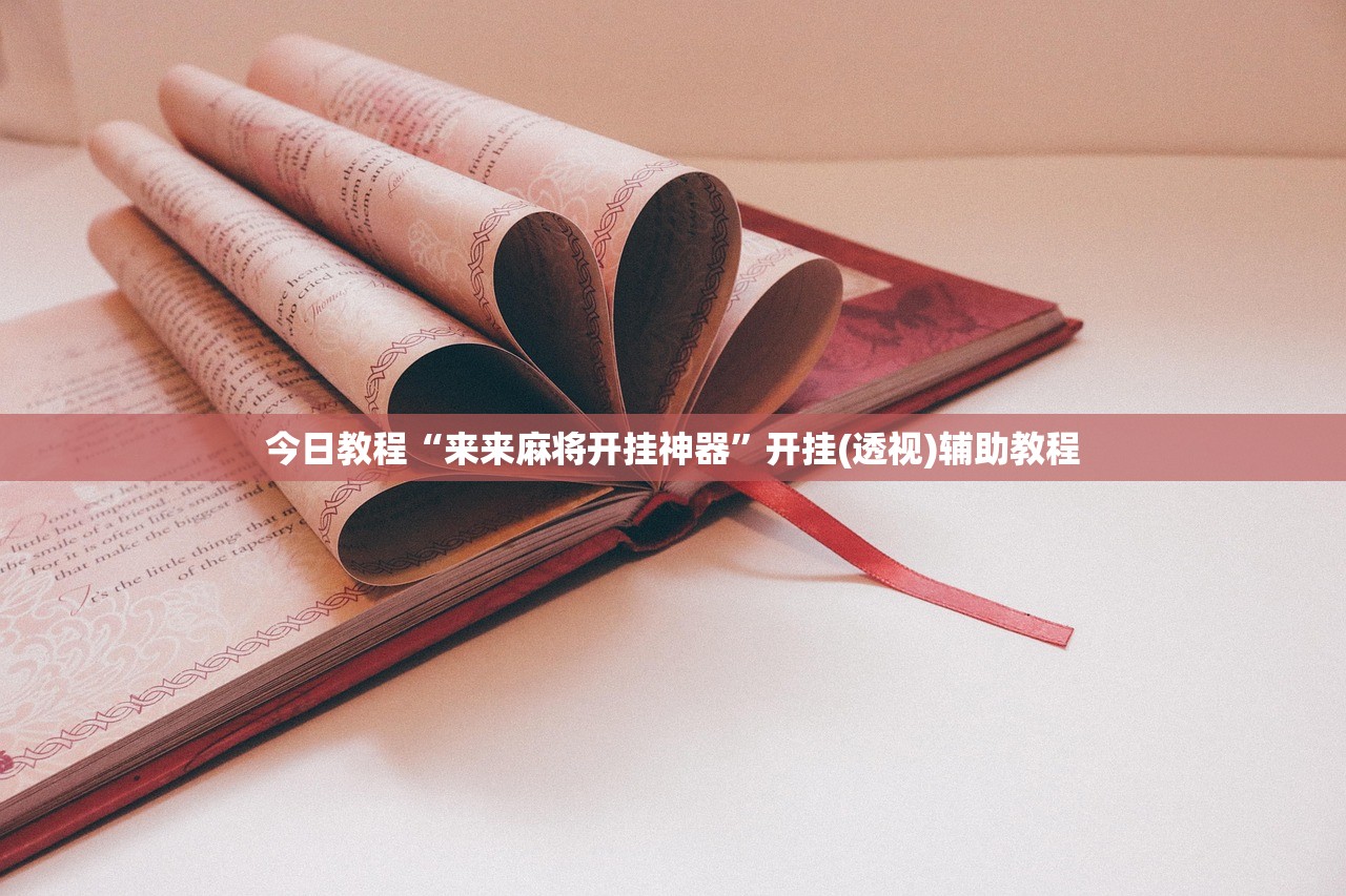 今日教程“来来麻将开挂神器”开挂(透视)辅助教程