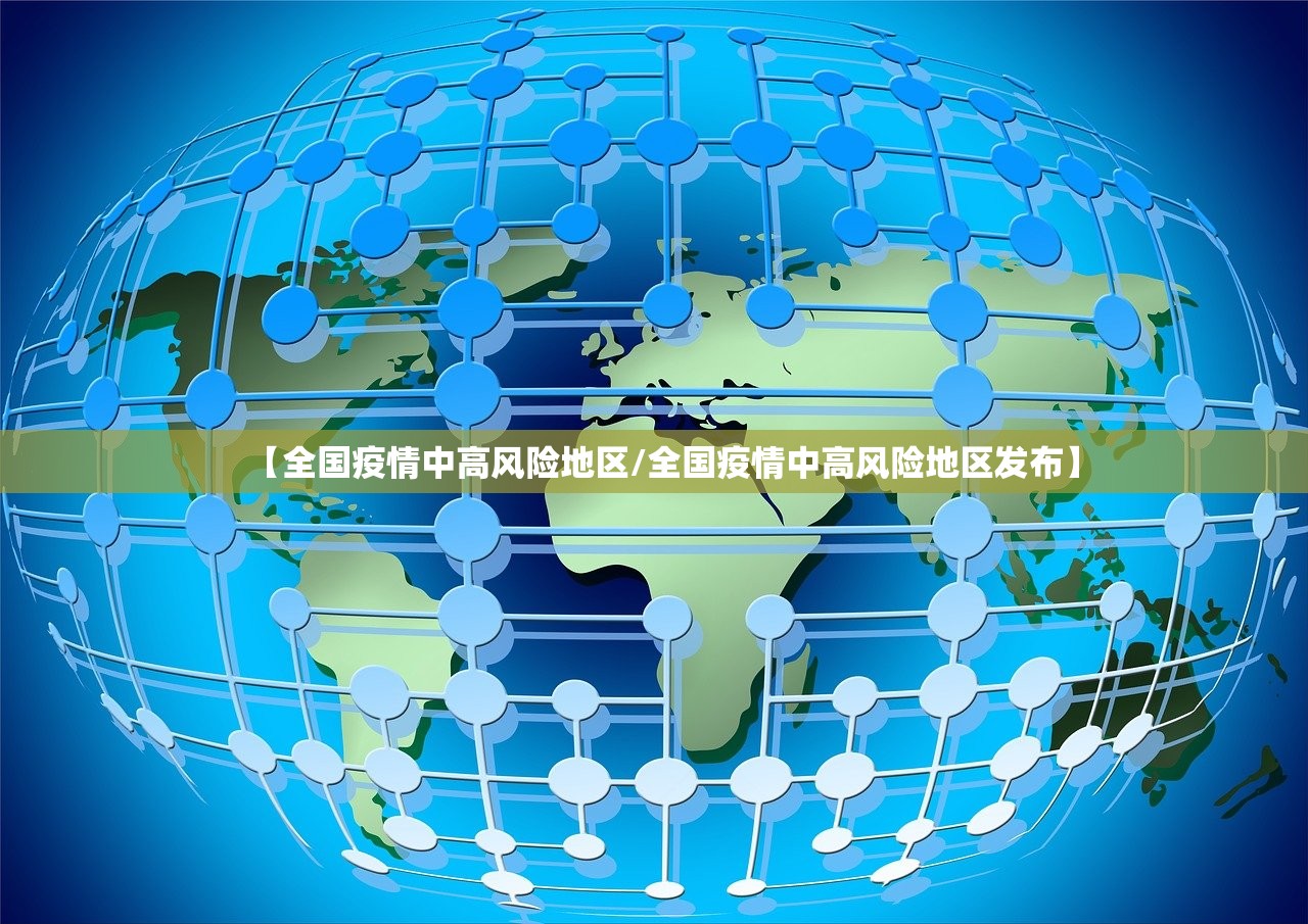 【全国疫情中高风险地区/全国疫情中高风险地区发布】