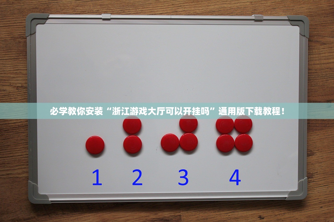 必学教你安装“浙江游戏大厅可以开挂吗”通用版下载教程！