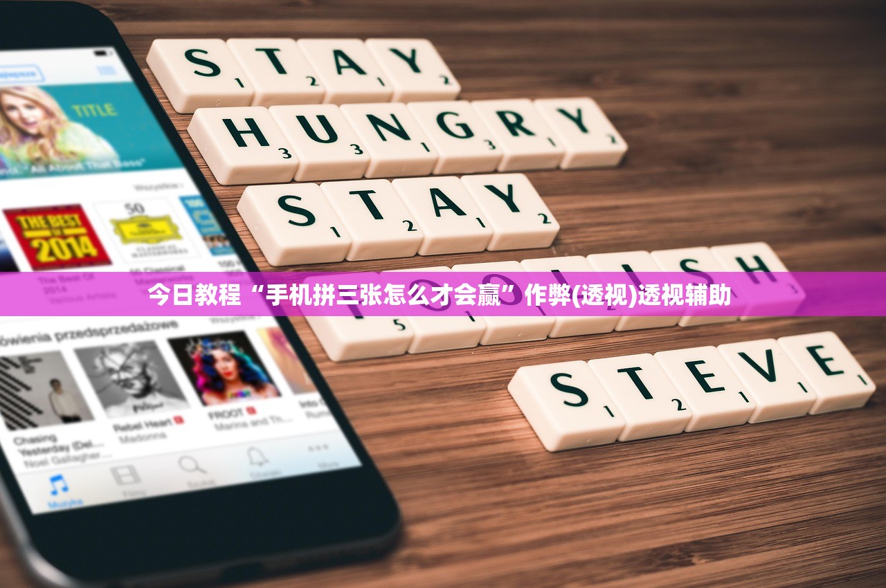今日教程“手机拼三张怎么才会赢”作弊(透视)透视辅助 