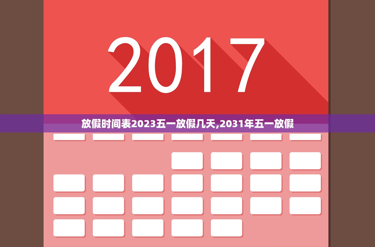 放假时间表2023五一放假几天,2031年五一放假