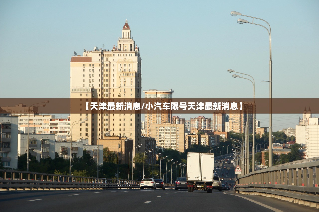 【天津最新消息/小汽车限号天津最新消息】