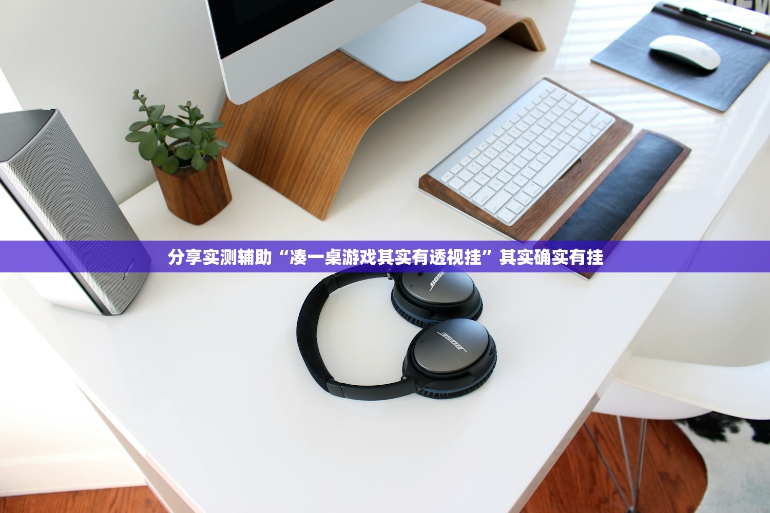 分享实测辅助“凑一桌游戏其实有透视挂”其实确实有挂