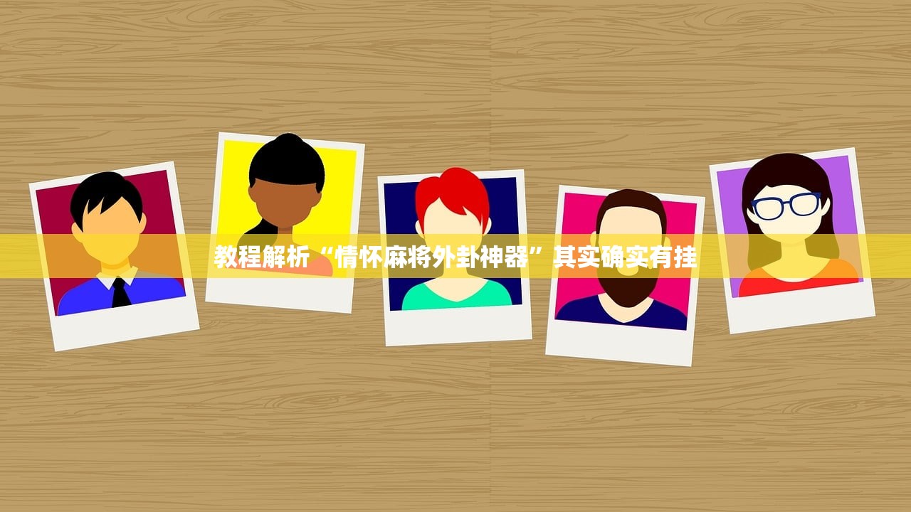 教程解析“情怀麻将外卦神器”其实确实有挂