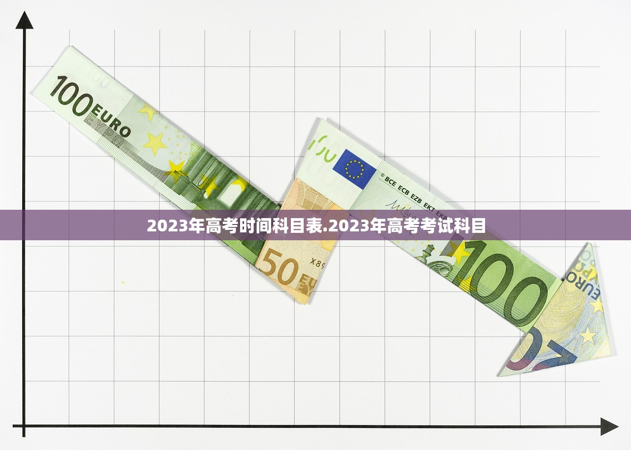 2023年高考时间科目表.2023年高考考试科目