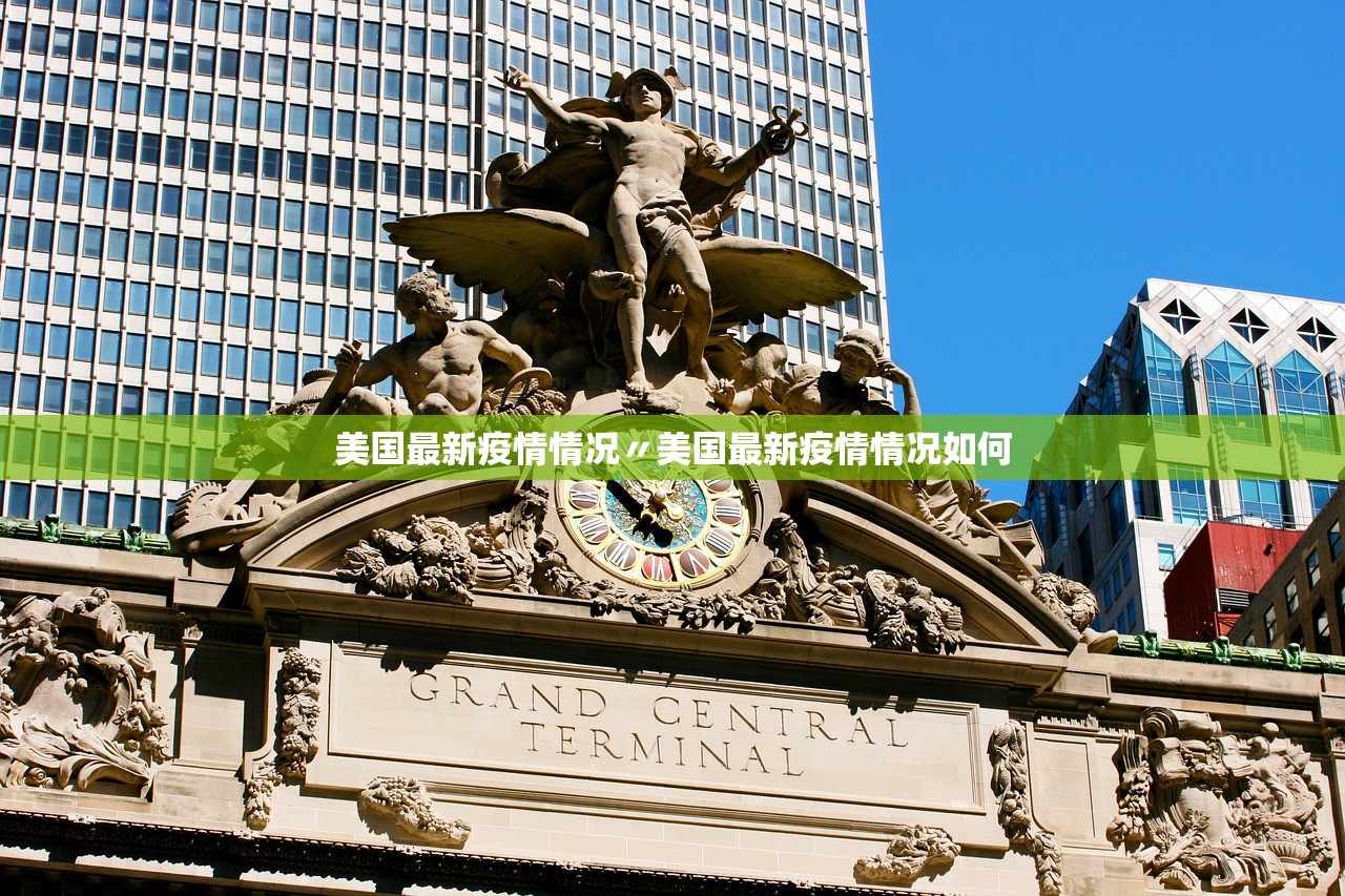 美国最新疫情情况〃美国最新疫情情况如何