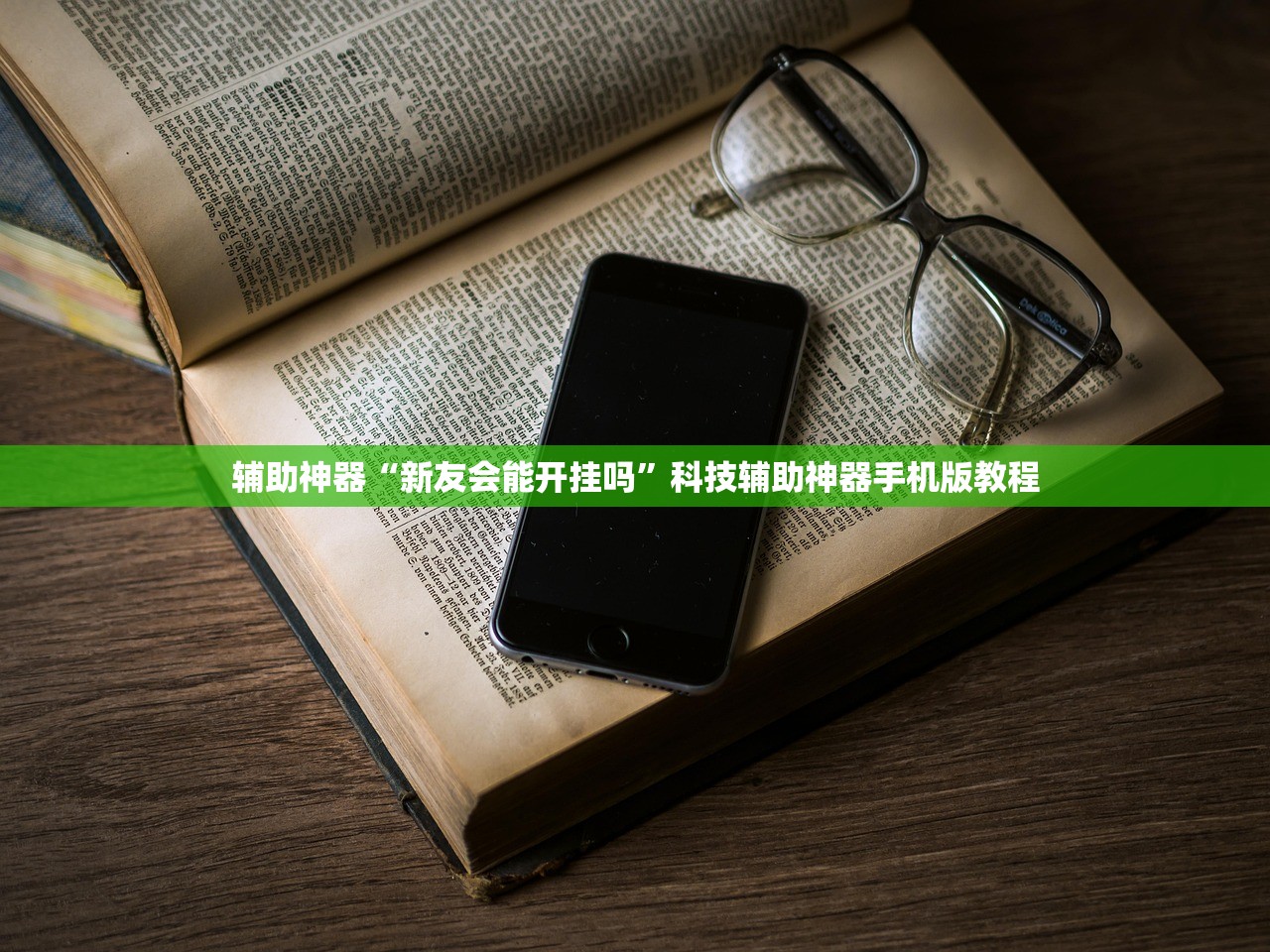 辅助神器“新友会能开挂吗”科技辅助神器手机版教程