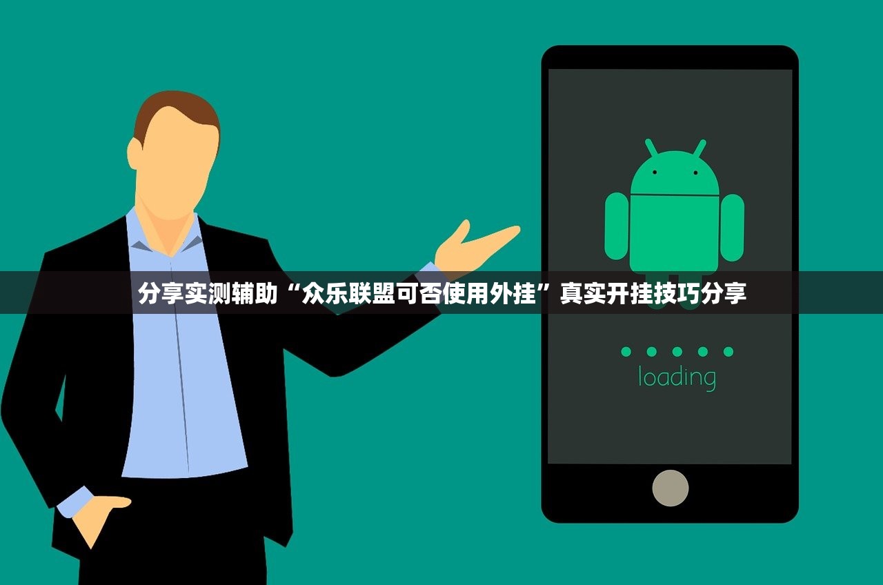 分享实测辅助“众乐联盟可否使用外挂”真实开挂技巧分享