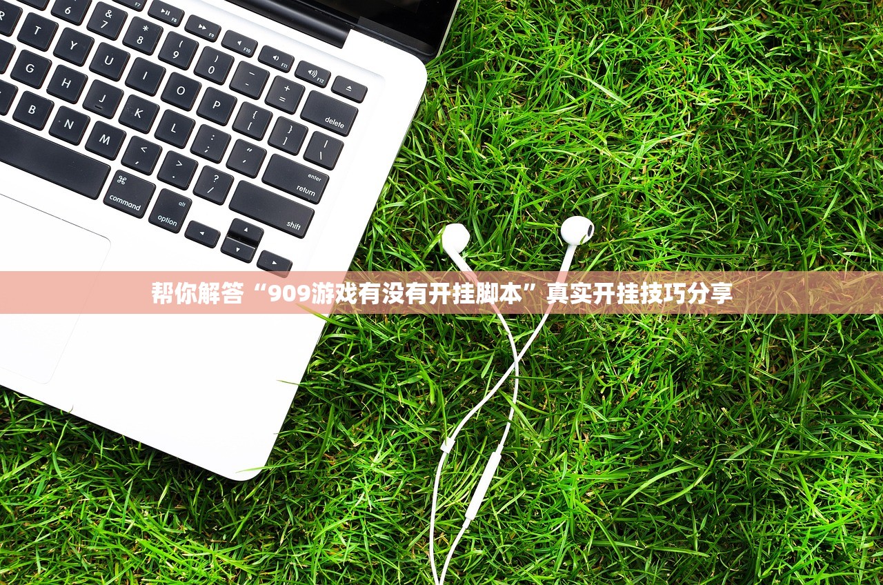 帮你解答“909游戏有没有开挂脚本”真实开挂技巧分享