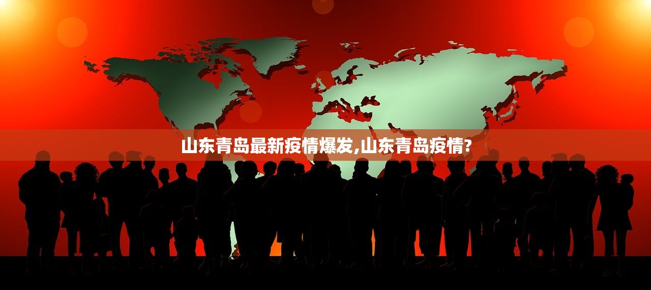山东青岛最新疫情爆发,山东青岛疫情?