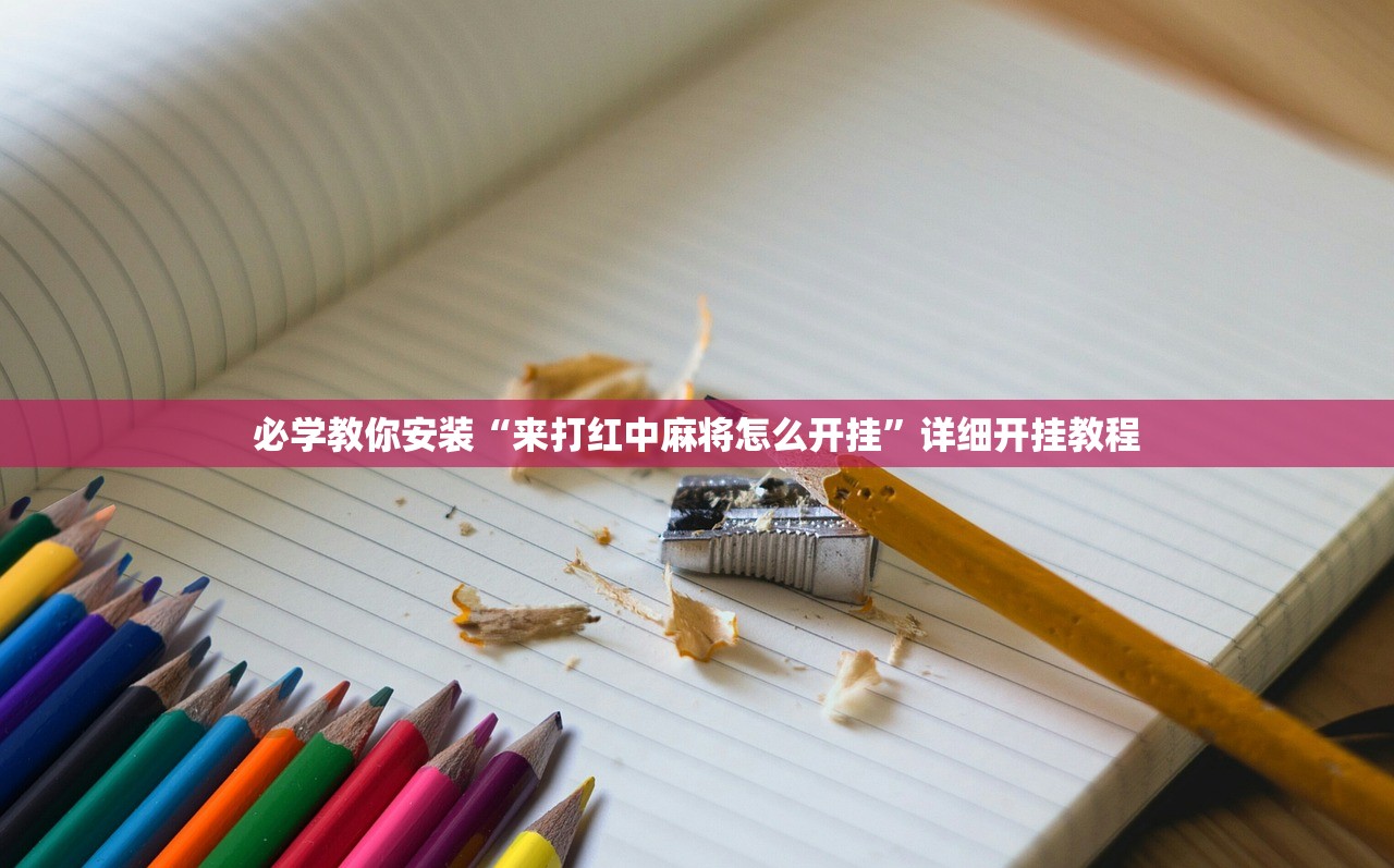 必学教你安装“来打红中麻将怎么开挂”详细开挂教程