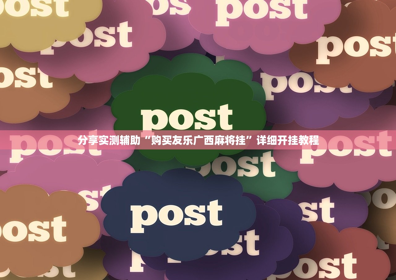 分享实测辅助“购买友乐广西麻将挂”详细开挂教程
