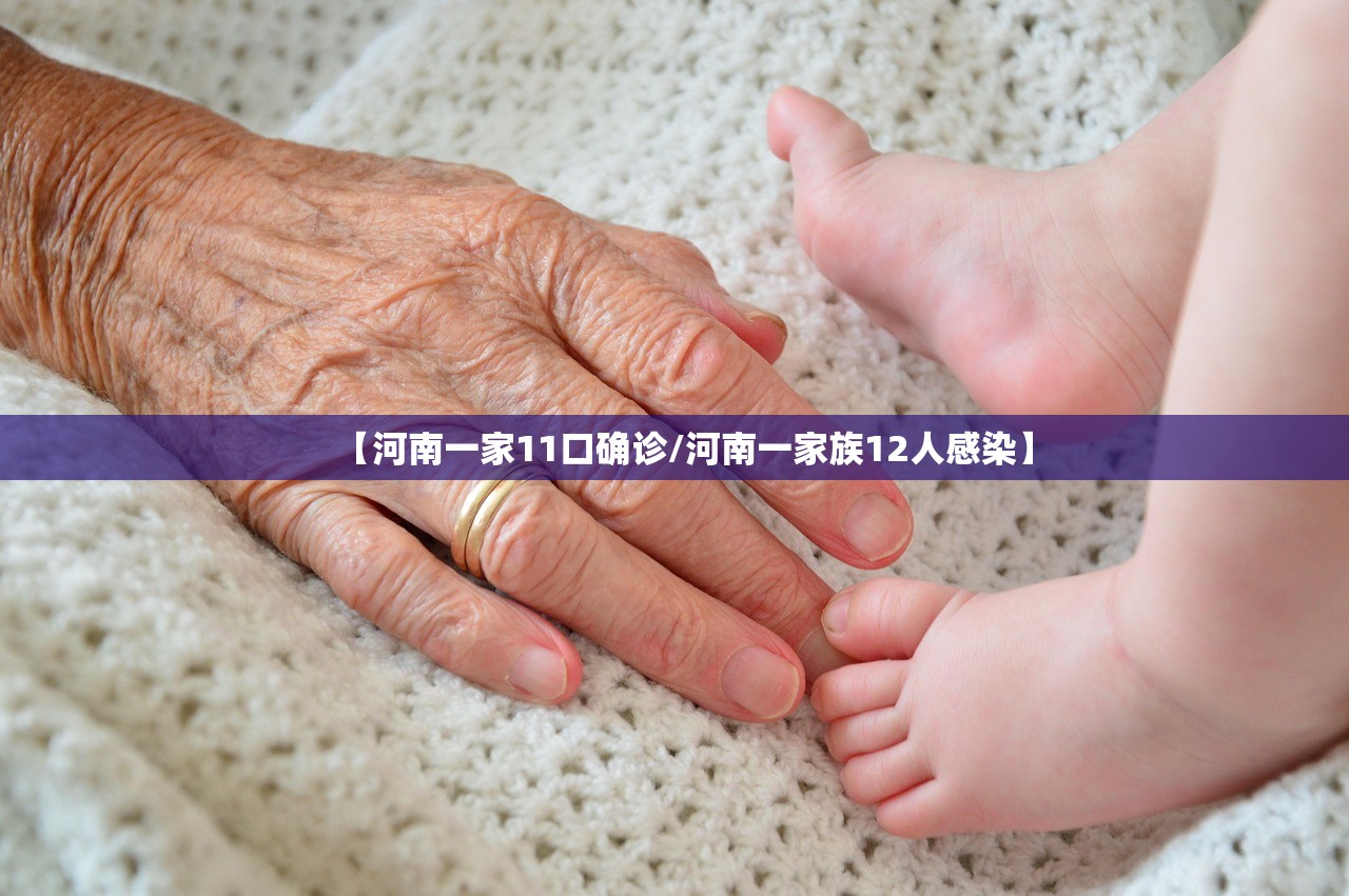 【河南一家11口确诊/河南一家族12人感染】