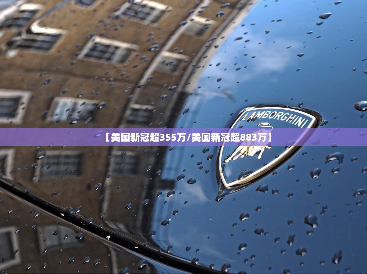 【美国新冠超355万/美国新冠超883万】