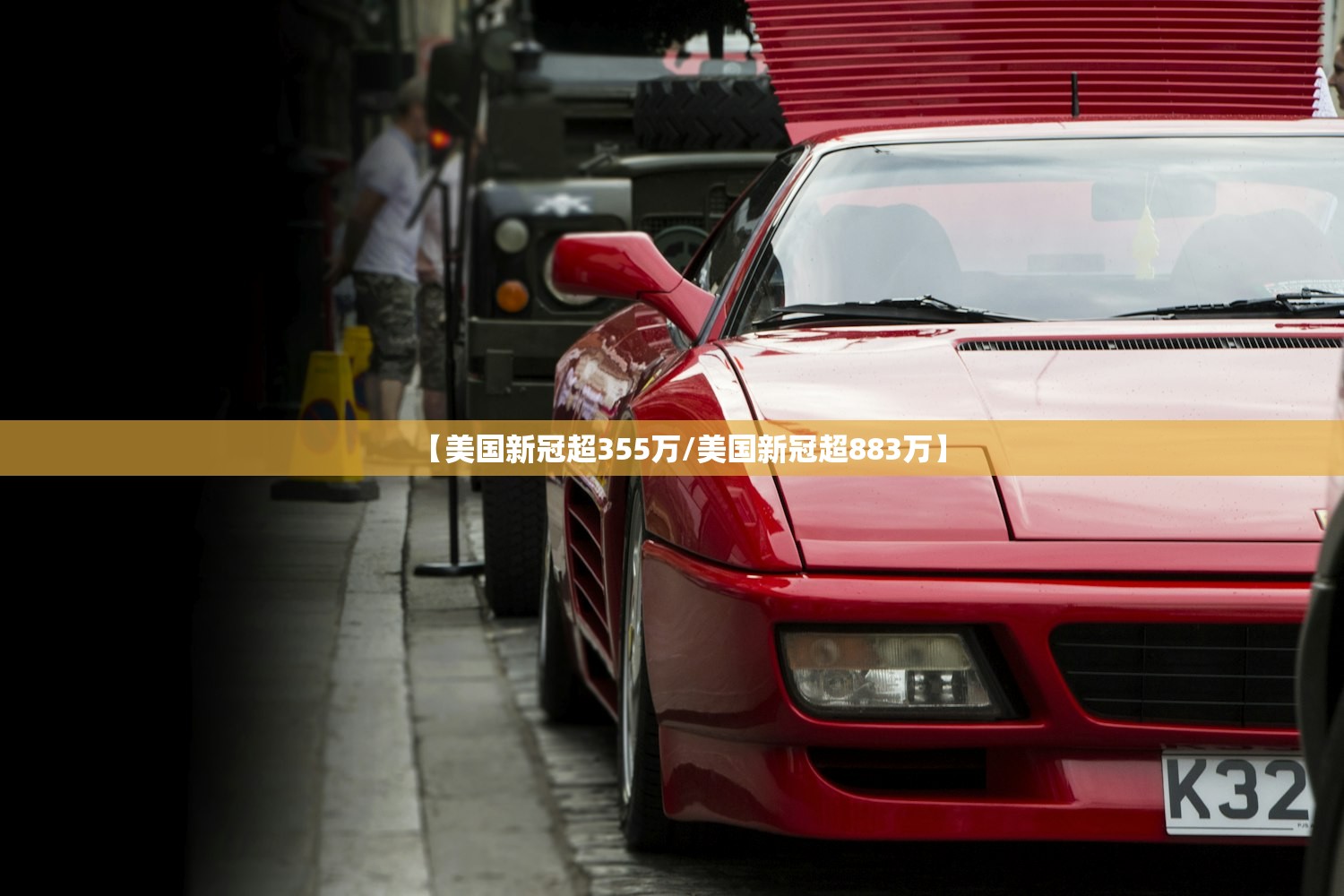 【美国新冠超355万/美国新冠超883万】